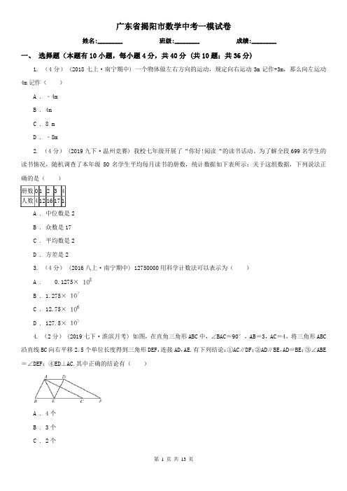 广东省揭阳市数学中考一模试卷