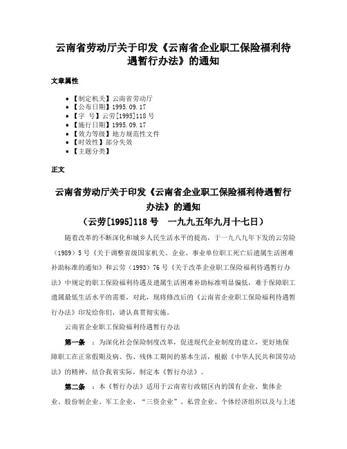 云南省劳动厅关于印发《云南省企业职工保险福利待遇暂行办法》的通知