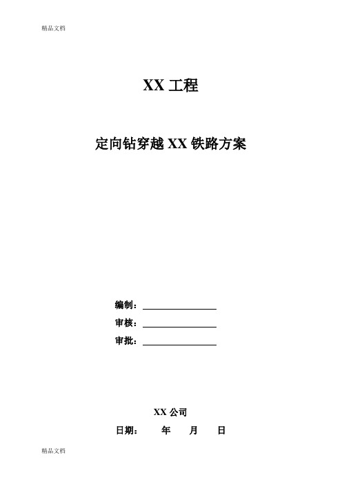 天然气管道定向钻穿越铁路施工方案电子教案