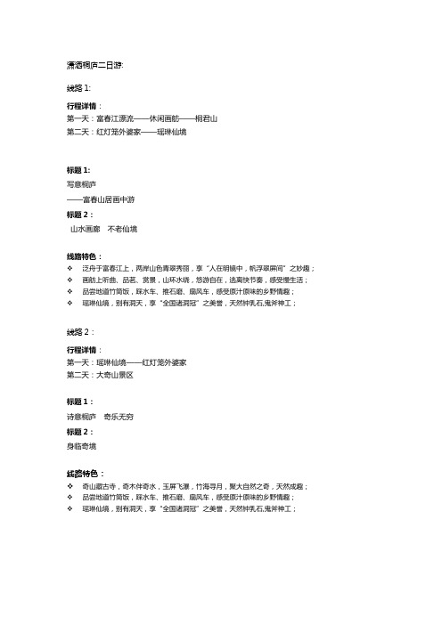 桐庐二日游 标题、线路特色