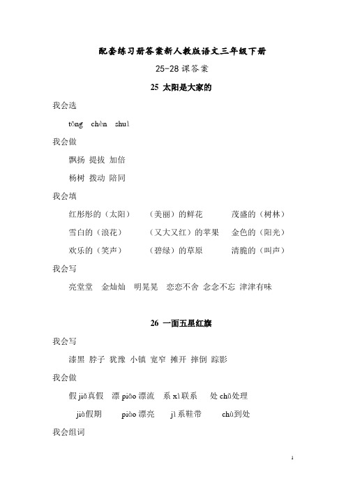 配套练习册答案新人教版语文三年级下册25-28课