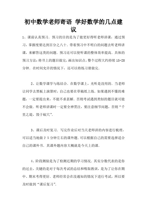 初中数学老师寄语 学好数学的几点建议