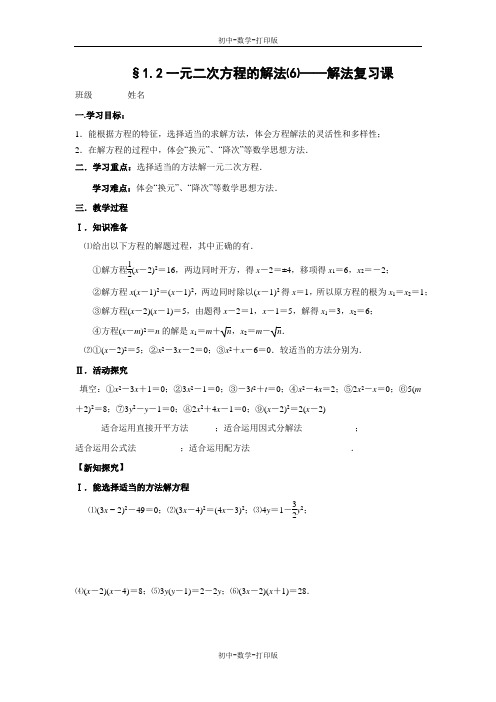 苏科版-数学-九年级上册-《一元二次方程的解法—解法复习课》讲学稿