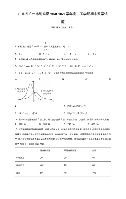 广东省广州市海珠区2020-2021学年高二下学期期末数学试题