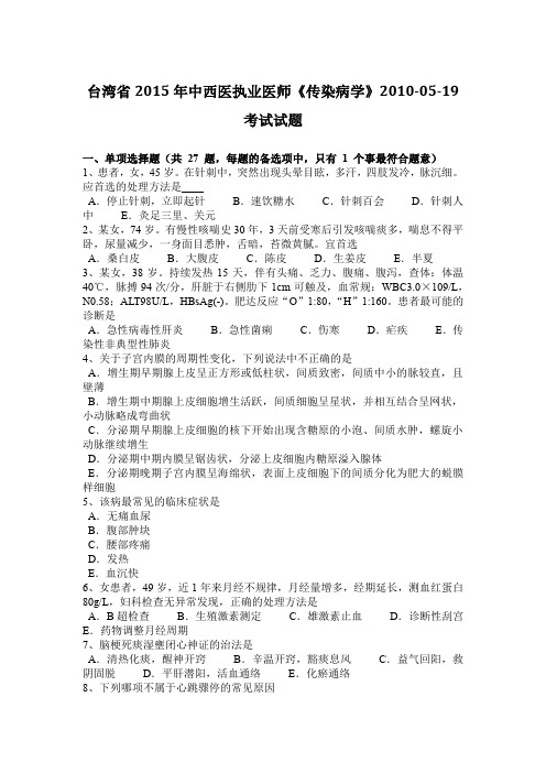 台湾省2015年中西医执业医师《传染病学》2010-05-19考试试题