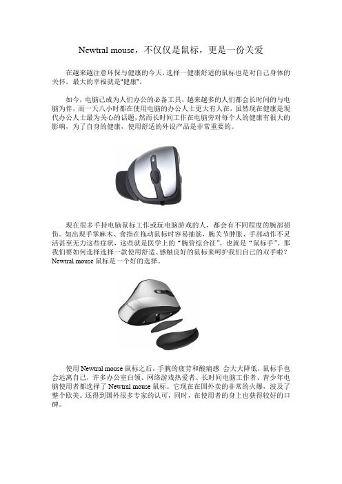 Newtral mouse,不仅仅是鼠标,更是一份关爱