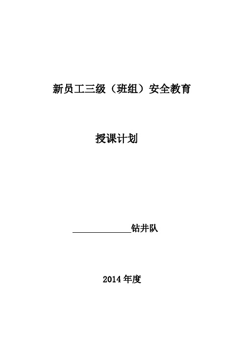 钻井队新员工三级安全教育计划