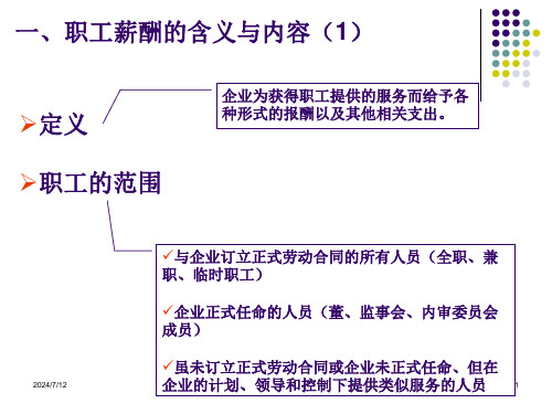 企业会计准则职工薪酬课件