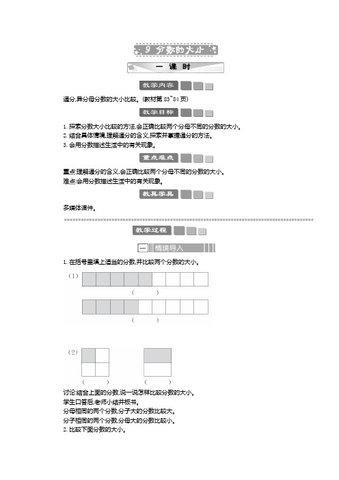 2024年北师大版五年级数学上册教案学案及教学反思9 分数的大小 教案