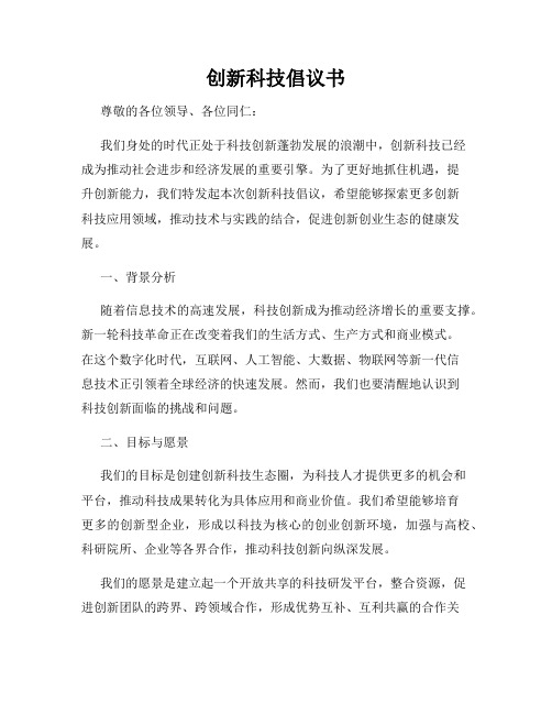 创新科技倡议书