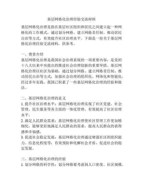 基层网格化治理经验交流材料