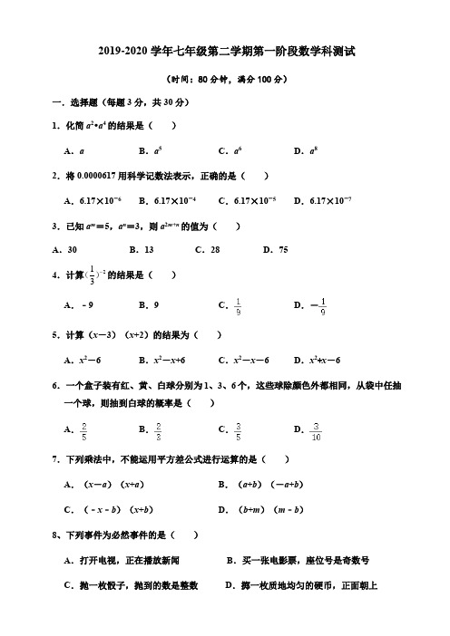 广东省佛山市顺德区勒流江义初级中学2019-2020学年七年级下学期第一阶段测试数学试题