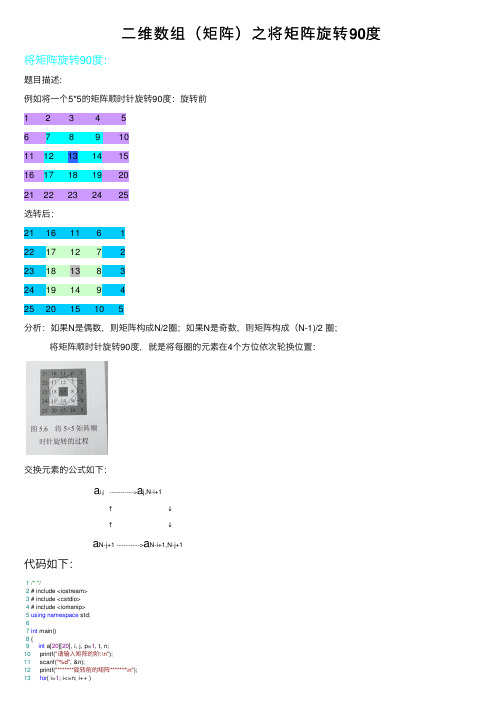 二维数组（矩阵）之将矩阵旋转90度