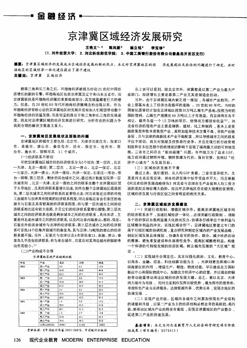 京津冀区域经济发展研究