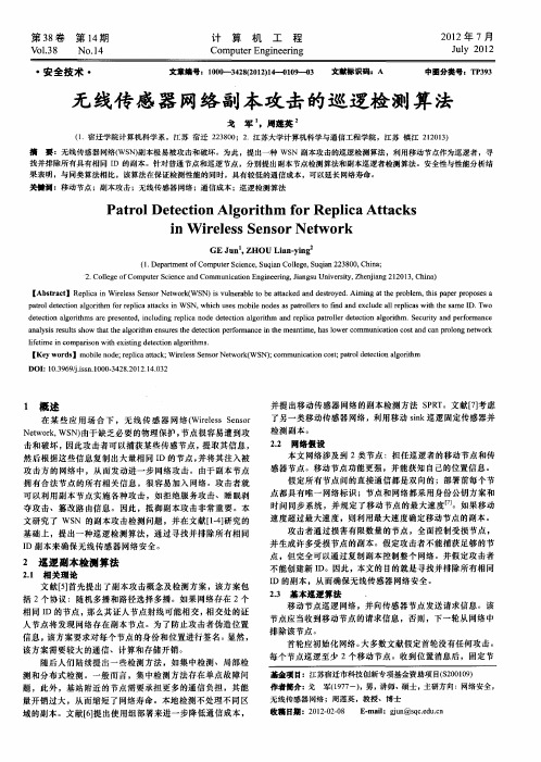 无线传感器网络副本攻击的巡逻检测算法