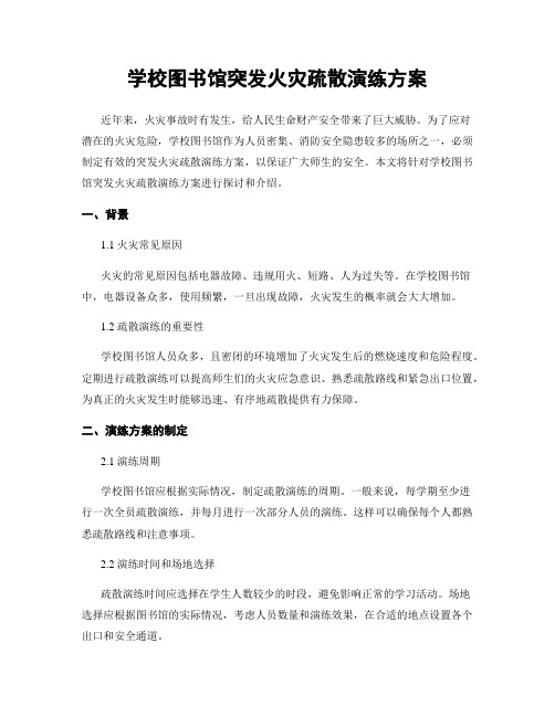 学校图书馆突发火灾疏散演练方案