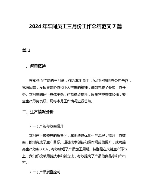 2024年车间员工三月份工作总结范文7篇