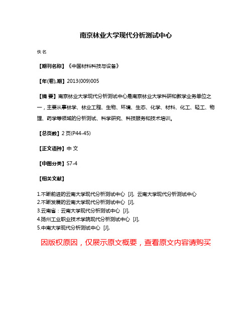 南京林业大学现代分析测试中心