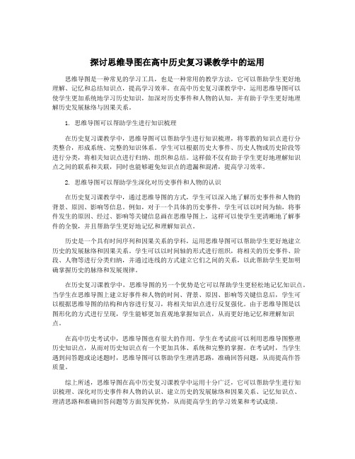 探讨思维导图在高中历史复习课教学中的运用