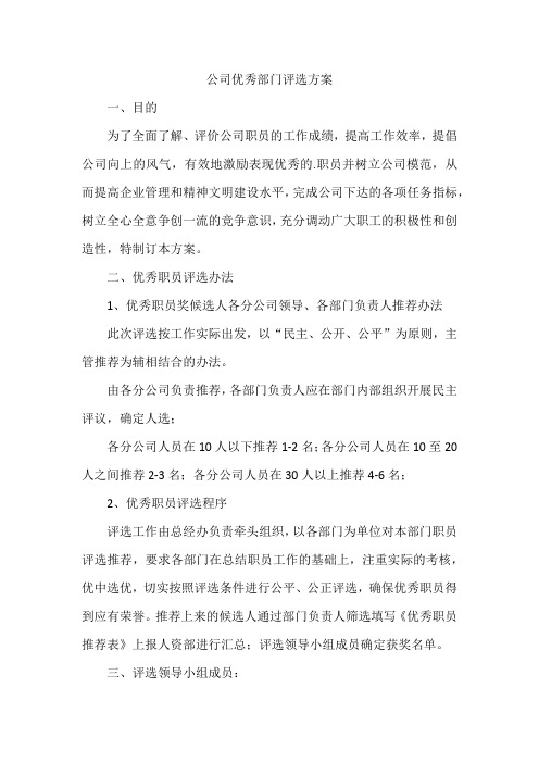 公司优秀部门评选方案