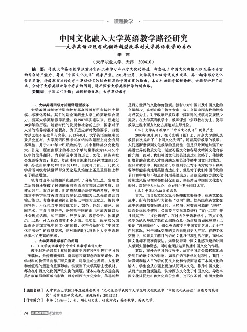 中国文化融入大学英语教学路径研究——大学英语四级考试翻译题型改革对大学英语教学的启示