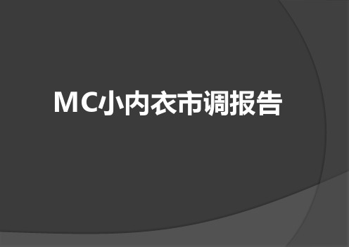 MC小内衣品牌市场调研报告