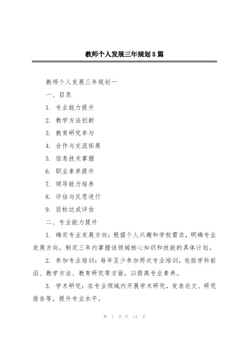 教师个人发展三年规划5篇