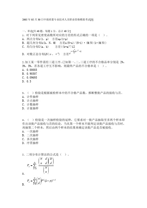 2005年质量工程师模拟试题35-1