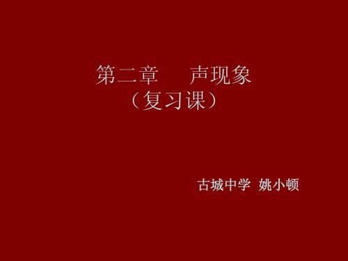 新人教版八年级物理声现象复习课