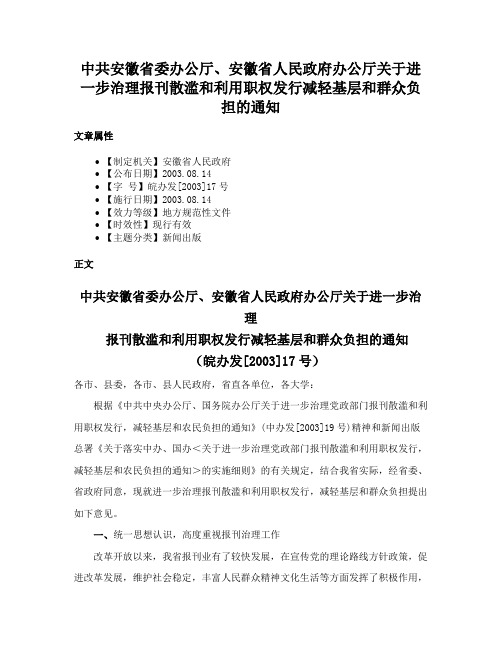 中共安徽省委办公厅、安徽省人民政府办公厅关于进一步治理报刊散滥和利用职权发行减轻基层和群众负担的通知