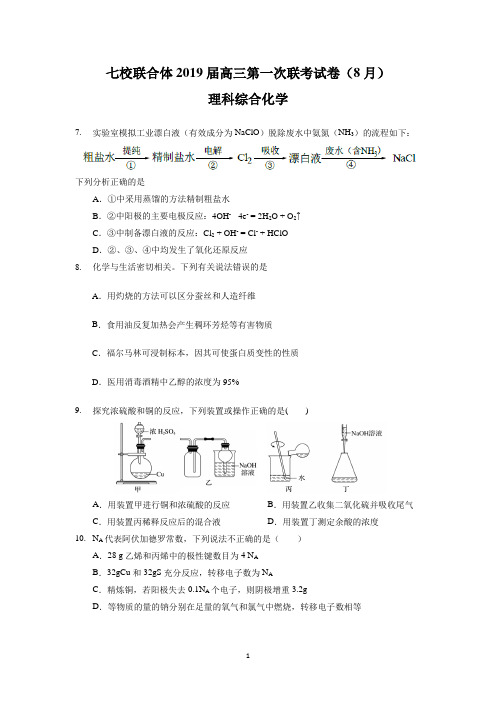 (完整版)广东省中山一中、仲元中学等七校2019届高三第一次(8月)联考理综化学试题