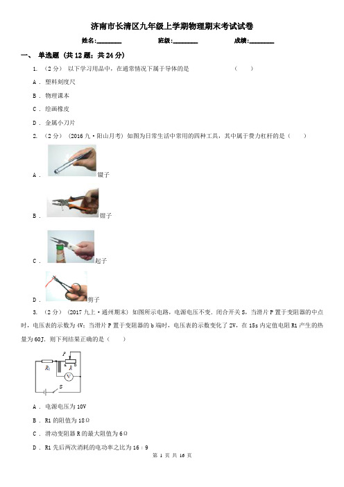 济南市长清区九年级上学期物理期末考试试卷