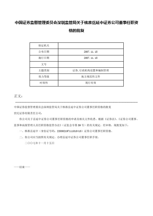 中国证券监督管理委员会深圳监管局关于核准岳延中证券公司董事任职资格的批复-