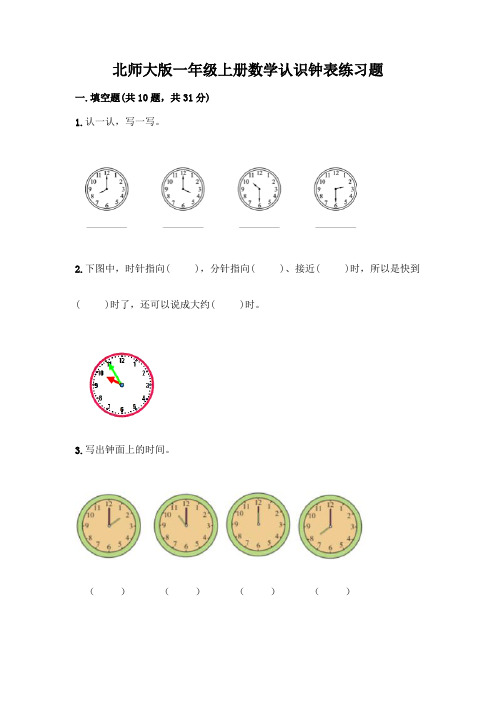 北师大版一年级上册数学认识钟表练习题附答案(精练)