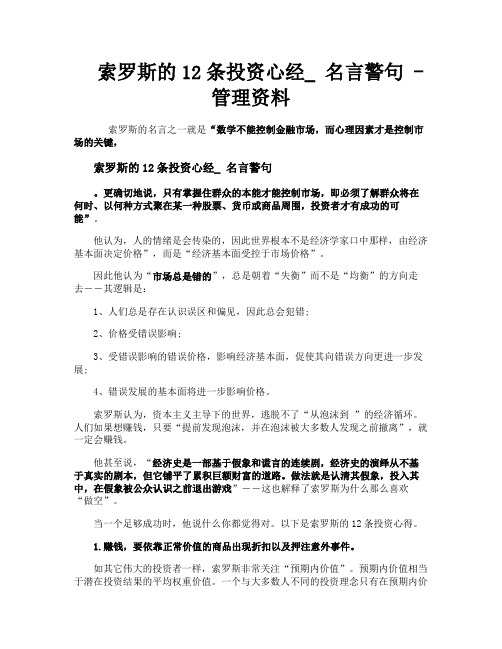 索罗斯的12条投资心经名言警句管理资料