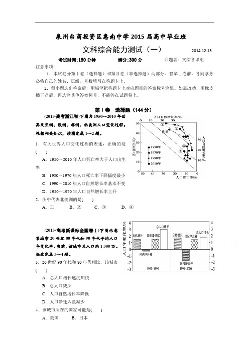 福建省惠南中学2015届高三文科综合测试(一) Word版含答案