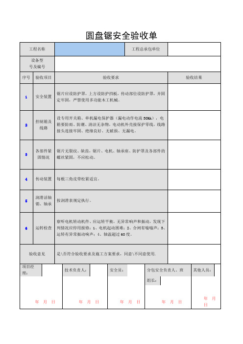 圆盘锯安全验收单