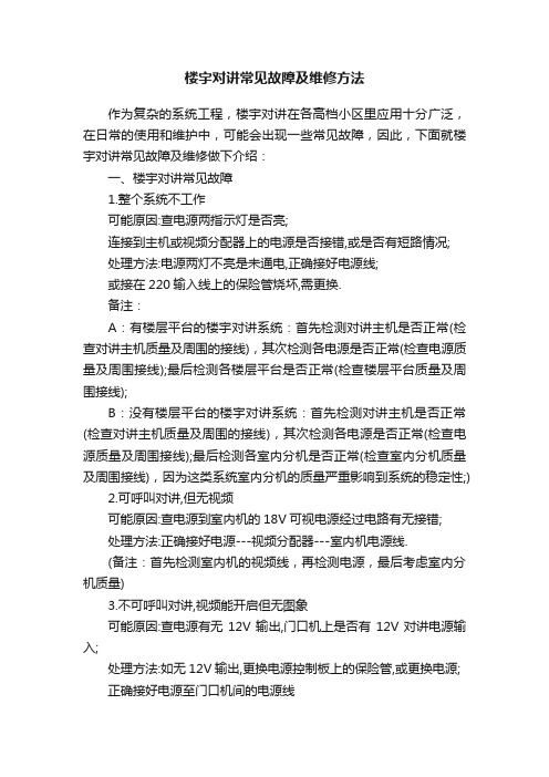 楼宇对讲常见故障及维修方法