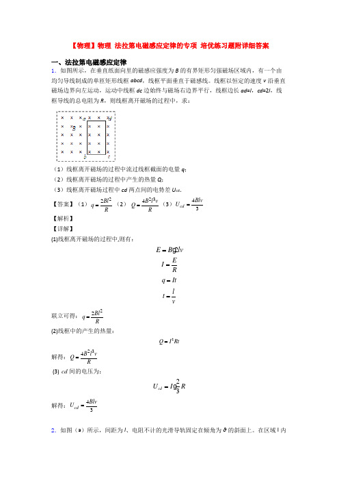 【物理】物理 法拉第电磁感应定律的专项 培优练习题附详细答案