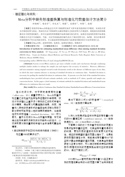 Meta分析中缺失标准差换算与标准化均数差估计方法简介