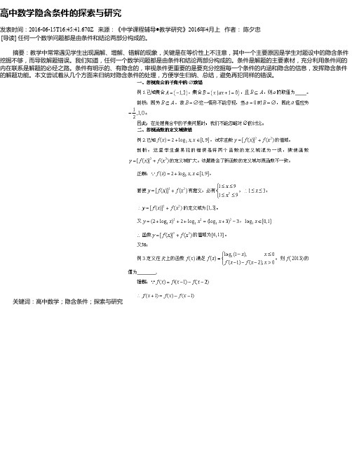 高中数学隐含条件的探索与研究