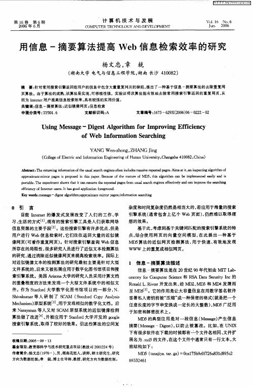 用信息-摘要算法提高Web信息检索效率的研究