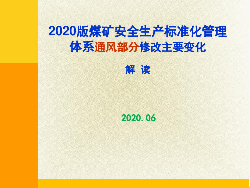 2020版煤矿安全生产标准化管理体系--通风部分解读