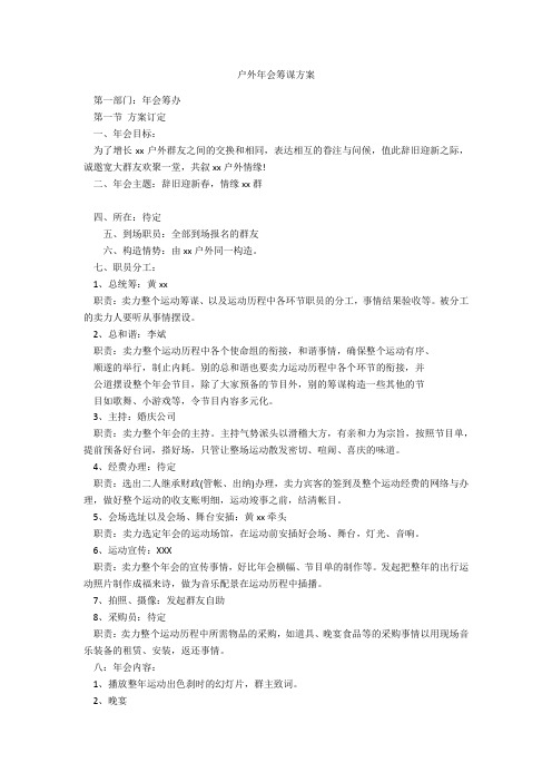 户外年会策划方案-范例