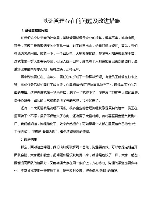 基础管理存在的问题及改进措施