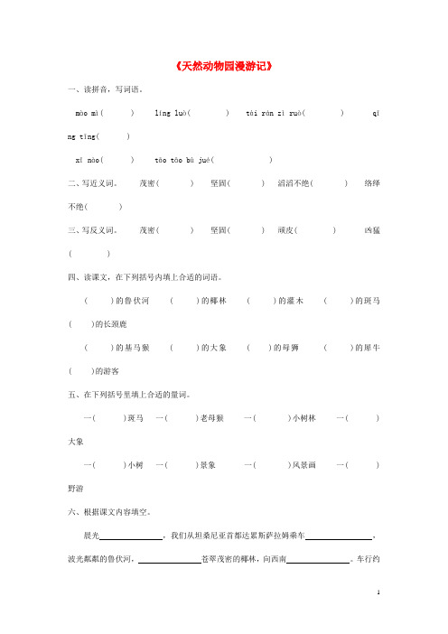 2016春四年级语文下册《天然动物园漫游记》随堂练习(无答案