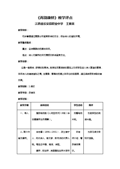 《再别康桥》教学评点