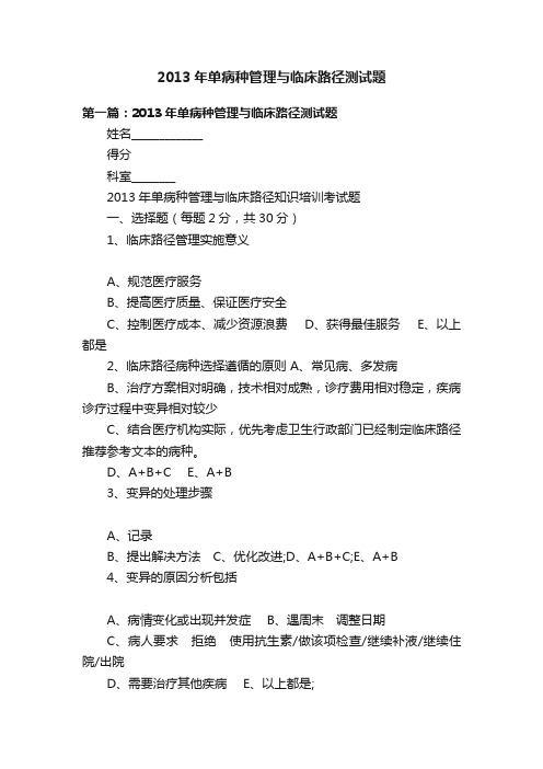 2013年单病种管理与临床路径测试题