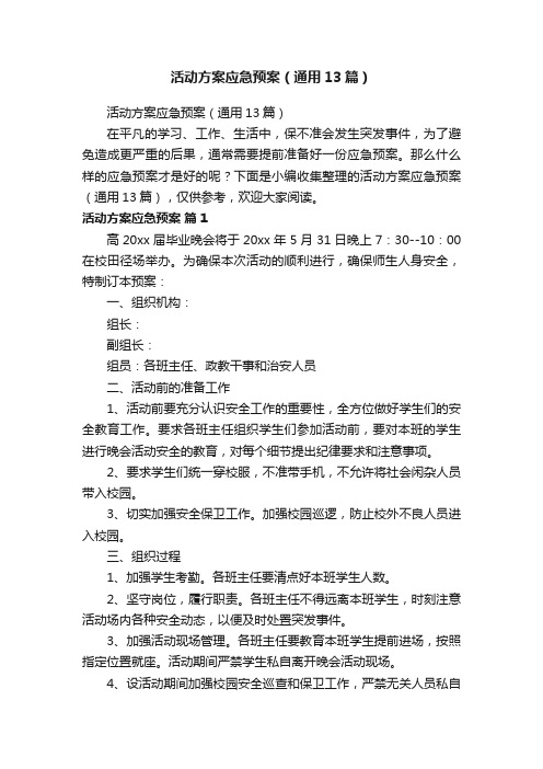 活动方案应急预案（通用13篇）