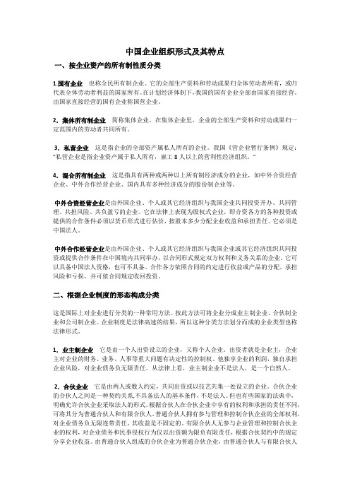 中国企业组织形式及其特点